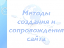 Методы создания и сопровождения сайта