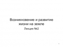 Возникновение и развитие жизни на земле