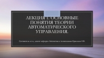 Лекция 1. Основные понятия теории автоматического управления