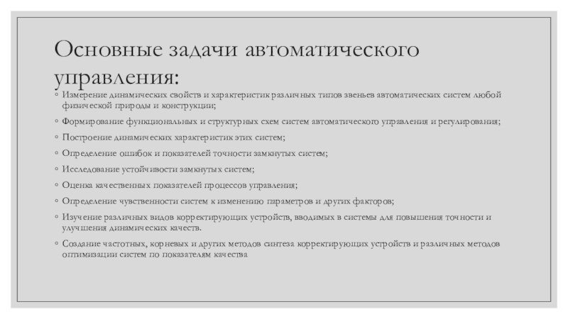 Автоматические задачи. Теория автоматического управления задачи системы. Цель и задачи теории автоматического управления. Динамические свойства систем управления. Основное динамическое свойство.