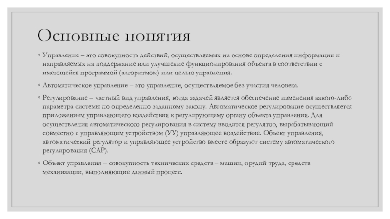 Совокупность действий в соответствии. Основные понятия теории автоматов. Основные понятия Тау. Тау основные понятия и определения. Важнейшим понятием в теории автоматического управления АО является.