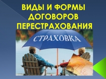 Виды и формы
договоров
перестрахования