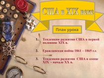 План урока