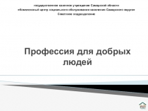 Профессия для добрых людей