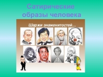 Сатирические
образы человека