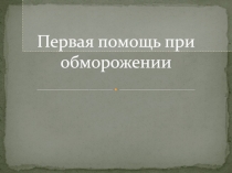 Первая помощь при обморожении