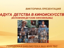 РАДУГА ДЕТСТВА В КИНОИСКУССТВЕ
(ВСПОМНИМ ДЕТСКИЕ КИНОФИЛЬМЫ)
ГОРОДСКАЯ