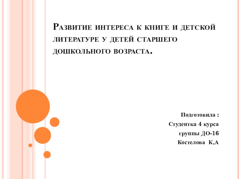 Развитие интереса к книге и детской литературе у детей старшего дошкольного