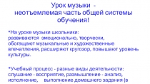 Урок музыки - неотъемлемая часть общей системы обучения!