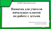 Памятка для учителя начальных классов по работе с детьми