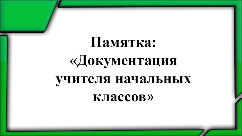 Методической документации учителя начальных классов