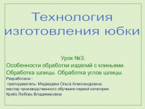 Урок №3.
Особенности обработки изделий с клиньями.
Обработка шлицы. Обработка