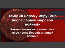 Тема: К новому миру (мир после первой мировой войны)