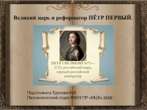 Подготовила Трунова И.И.
Песчанокопский отдел МБУК ПР МЦБ 2020г.
Великий царь