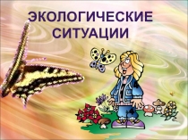 Экологические
ситуации