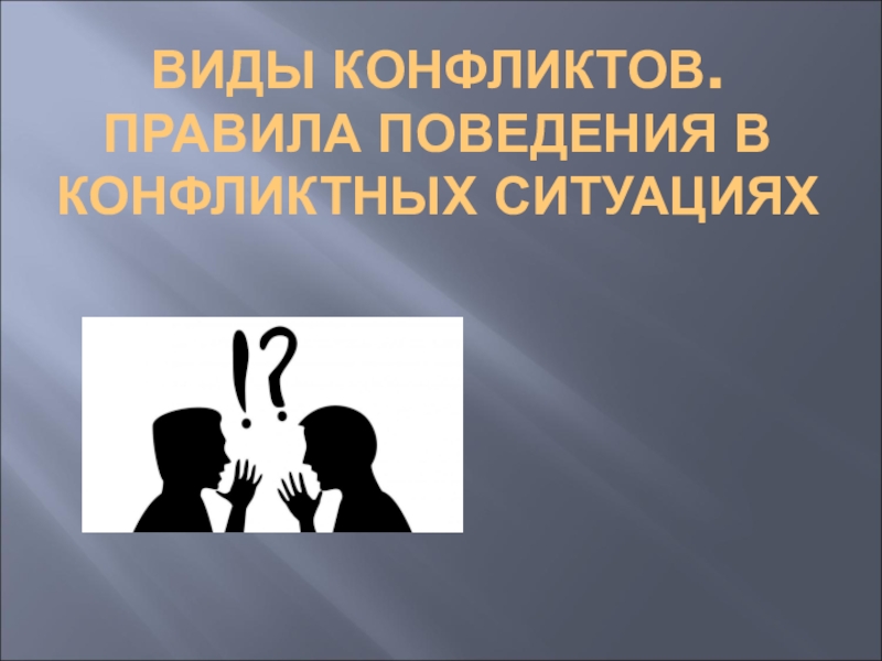 Виды конфликтов. Правила поведения в конфликтных ситуациях