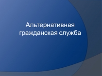 Альтернативная гражданская служба