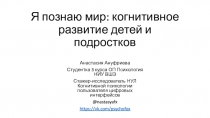 Я познаю мир: когнитивное развитие детей и подростков