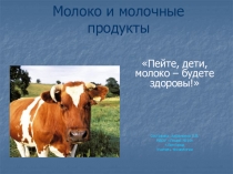 Молоко и молочные продукты