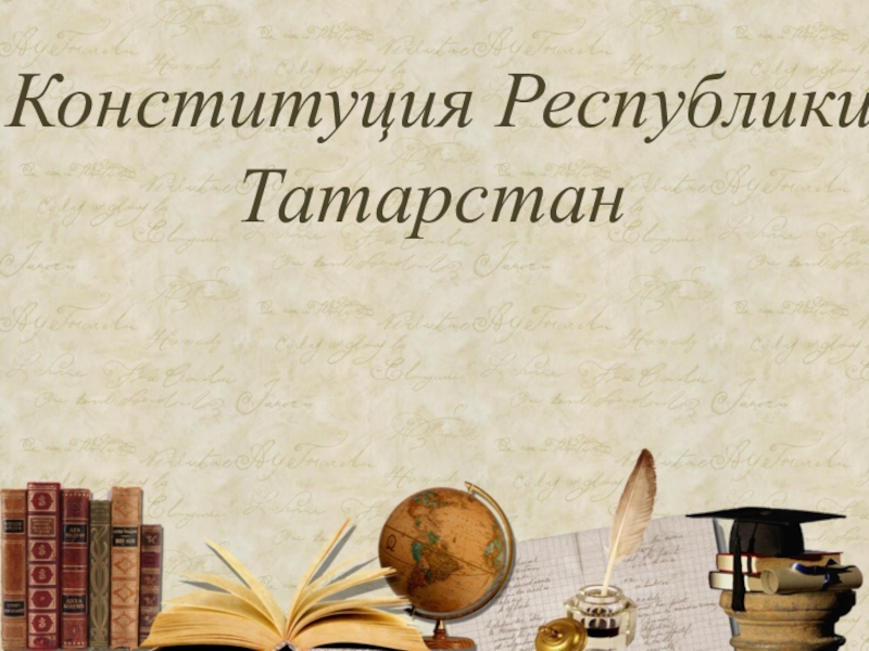 Презентация Конституция Республики Татарстан