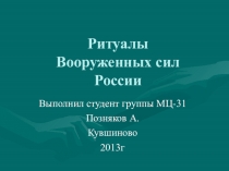 Ритуалы Вооруженных сил России