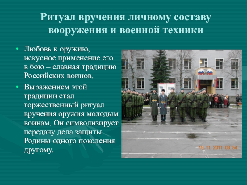 Проводы военнослужащих уволенных в запас или отставку презентация