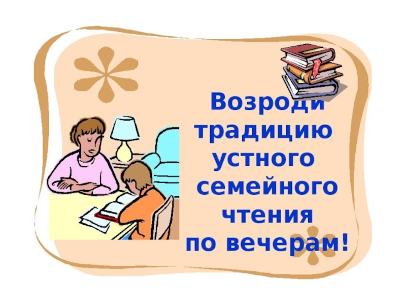 Чтение дело семейное картинки