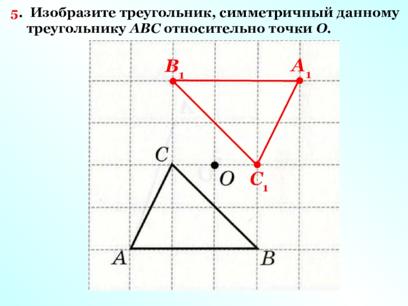 Постройте произвольный. Симметричный треугольник. Треугольник относительно точки. Симметрия треугольника относительно точки. Треугольник симметричный относительно точки.