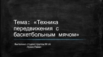 Тема: Техника передвижения с баскетбольным мячом