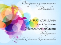 ВД Ритмика