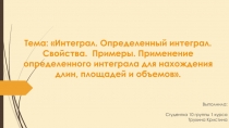 Тема: Интеграл. Определенный интеграл. Свойства. Примеры. Применение