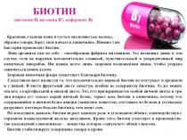 БИОТИН
(витамин Н, витамин В7, кофермент R)
Красивая, гладкая кожа и густые