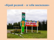 Край родной – я тебя воспеваю