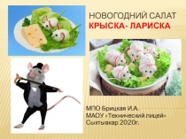 Новогодний салат Крыска - Лариска
