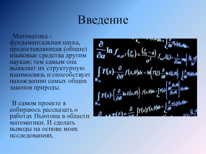 Введение по математике проект