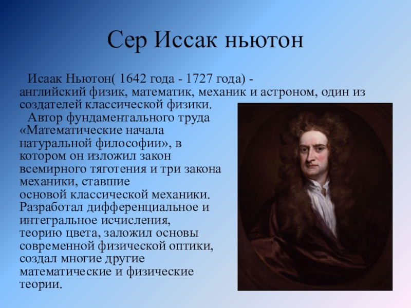 Английский физик. Исаак Ньютон (1642-1727). Исаак Ньютон создатель классической физики презентация. Ньютон математические начала натуральной философии. Исаак Ньютон изобретает ЛГБТ.