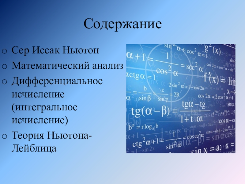 Интегральное исчисление. Интегральное исчисление Ньютон. Дифференциальное исчисление Ньютон. Математический анализ — дифференциальное и интегральное исчисления. Дифференциальное и интегральное исчисление Ньютона.