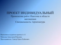 ПРОЕКТ ИНДИВИДУАЛЬНЫЙ Применение работ Ньютона в области математики