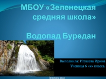 МБОУ  Зеленецкая средняя школа Водопад Буредан