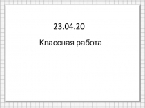 23.04.20
