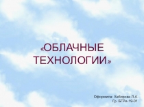 ОБЛАЧНЫЕ ТЕХНОЛОГИИ