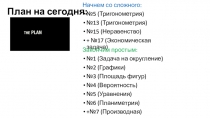 План на сегодня: