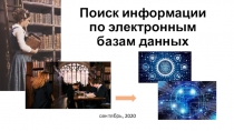 Поиск информации по электронным базам данных