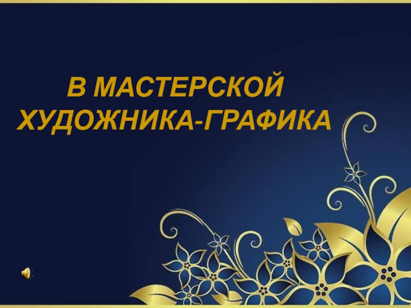 В МАСТЕРСКОЙ ХУДОЖНИКА-ГРАФИКА
