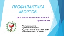 ПРОФИЛАКТИКА АБОРТОВ