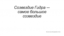Созвездие Гидра — самое большое созвездие