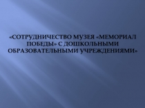Сотрудничество музея Мемориал Победы с д ошкольными образовательными