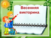 Весенняя викторина
