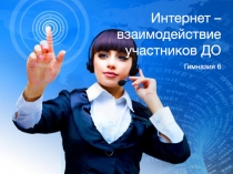 Интернет – взаимодействие участников ДО