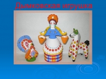 Дымковская игрушка